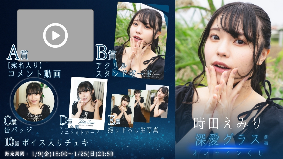 時田えみり「深愛グラス 前編」オンラインくじの画像