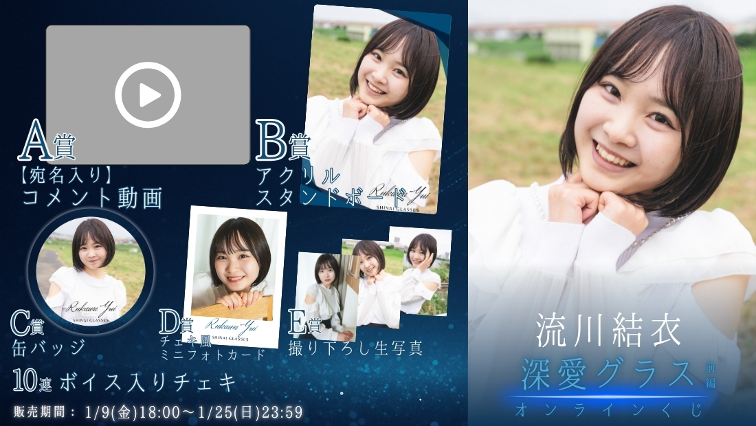流川結衣「深愛グラス 前編」オンラインくじの画像
