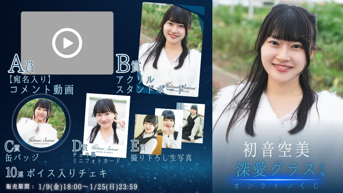 初音空美「深愛グラス 前編」オンラインくじの画像