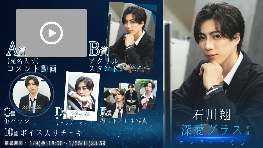 石川翔「深愛グラス 前編」オンラインくじの画像