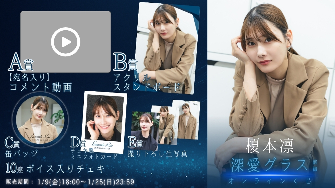 榎本凛「深愛グラス 前編」オンラインくじの画像