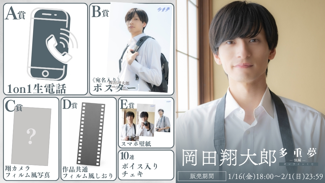 岡田翔大郎「多重夢 後編」オンラインくじの画像