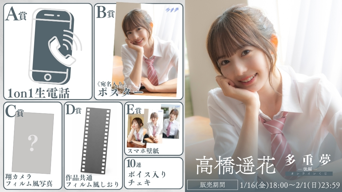 高橋遥花「多重夢 後編」オンラインくじの画像