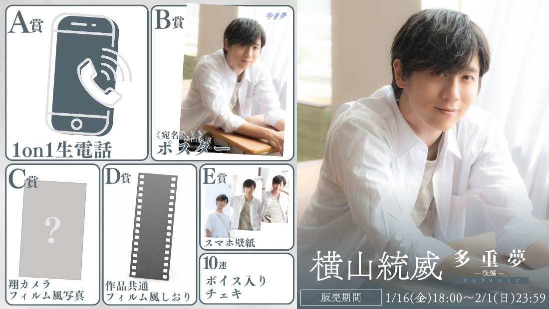 横山統威「多重夢 後編」オンラインくじの画像