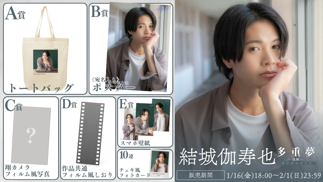 結城伽寿也「多重夢 後編」オンラインくじの画像