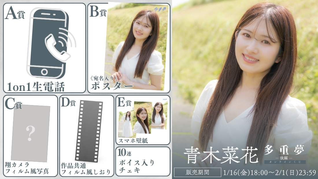 青木菜花「多重夢 後編」オンラインくじの画像