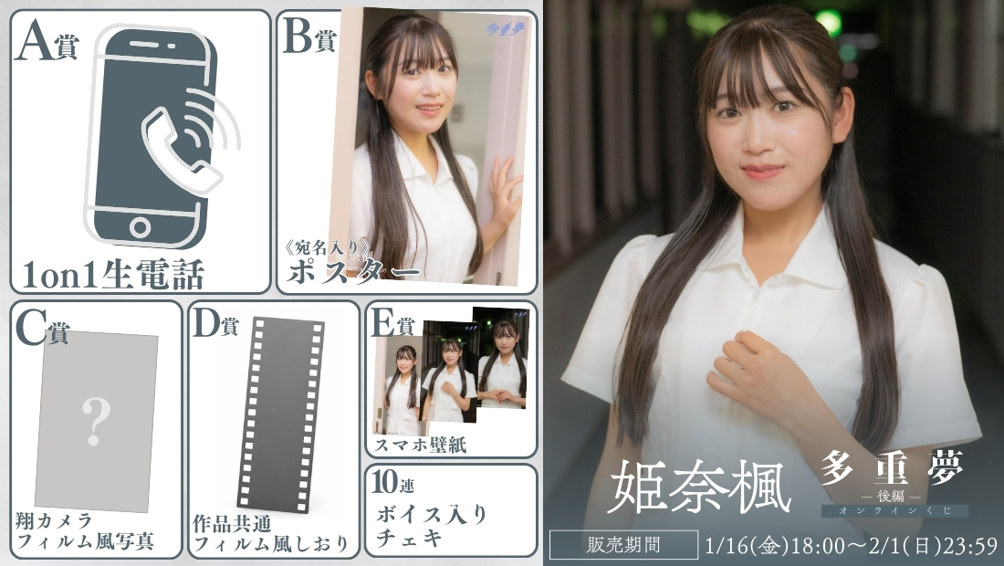 姫奈楓「多重夢 後編」オンラインくじの画像