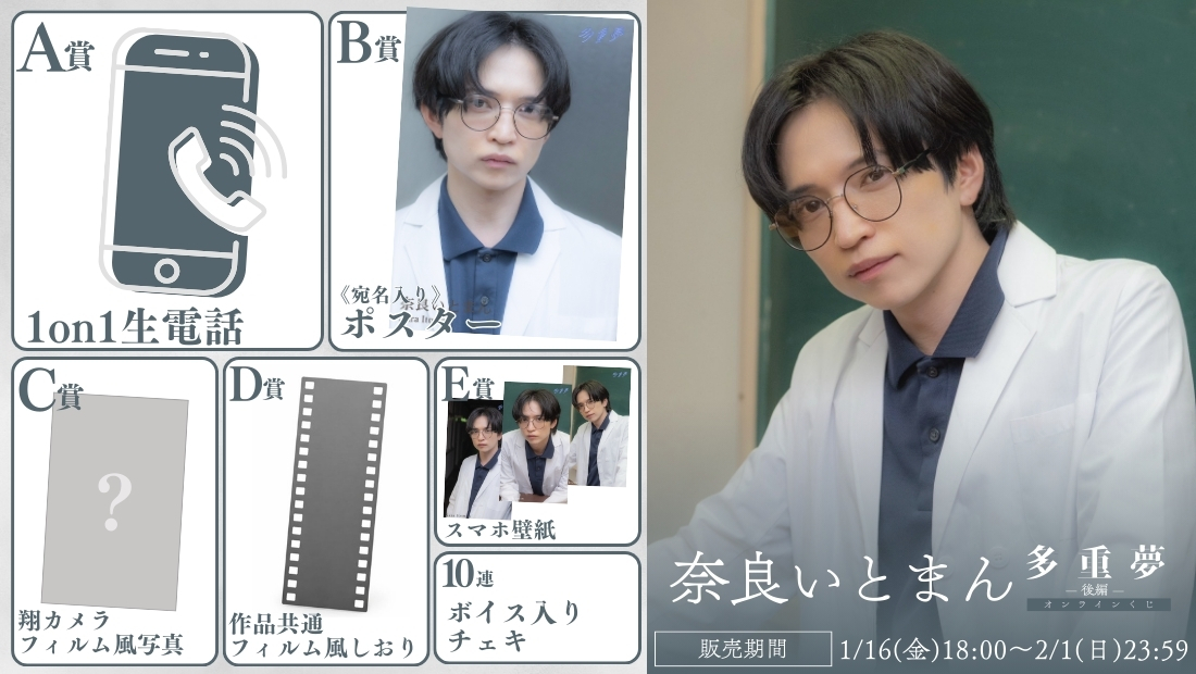 奈良いとまん「多重夢 後編」オンラインくじの画像