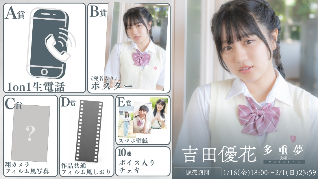 吉田優花「多重夢 後編」オンラインくじの画像