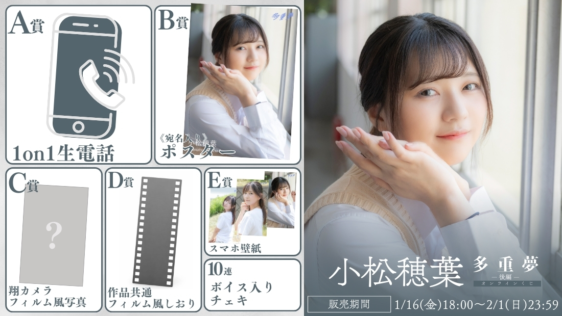 小松穂葉「多重夢 後編」オンラインくじの画像