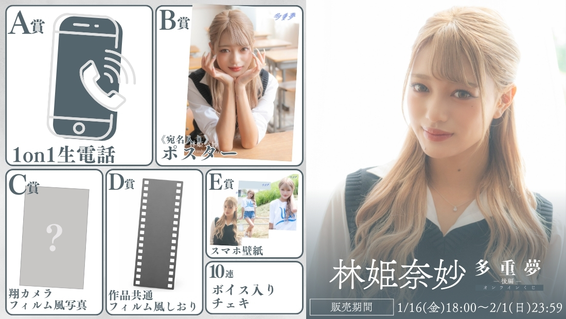 林姫奈妙「多重夢 後編」オンラインくじの画像