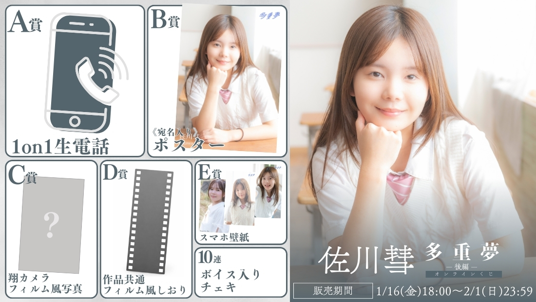 佐川彗「多重夢 後編」オンラインくじの画像