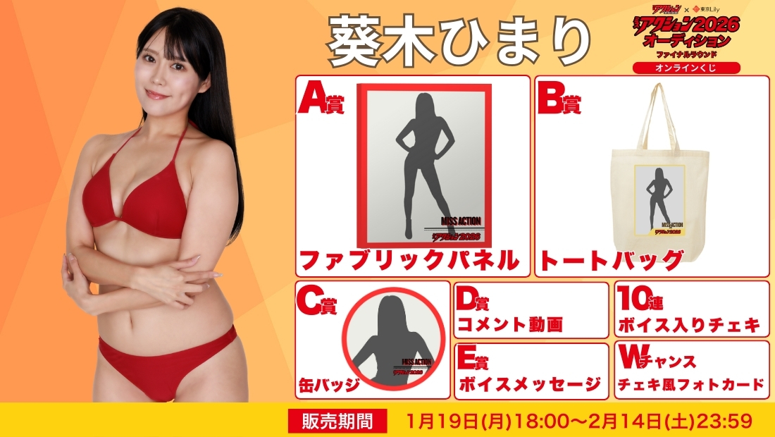 葵木ひまり「ミスアクション2026」ファイナルラウンド オンラインくじの画像