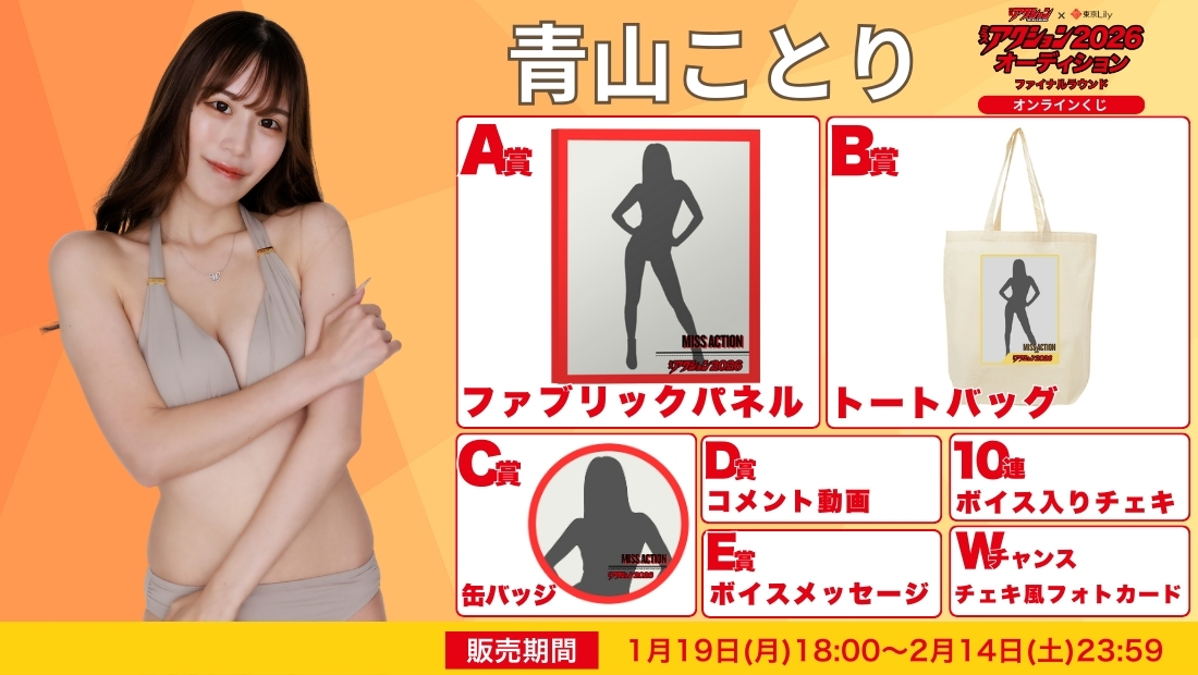 青山ことり「ミスアクション2026」ファイナルラウンド オンラインくじの画像