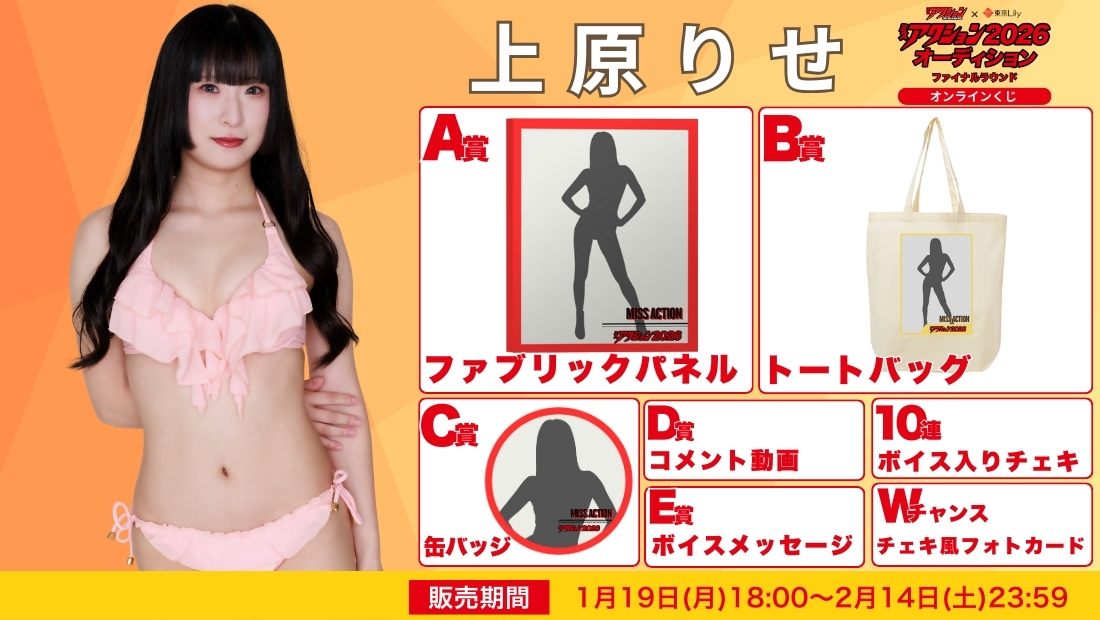 上原りせ「ミスアクション2026」ファイナルラウンド オンラインくじの画像
