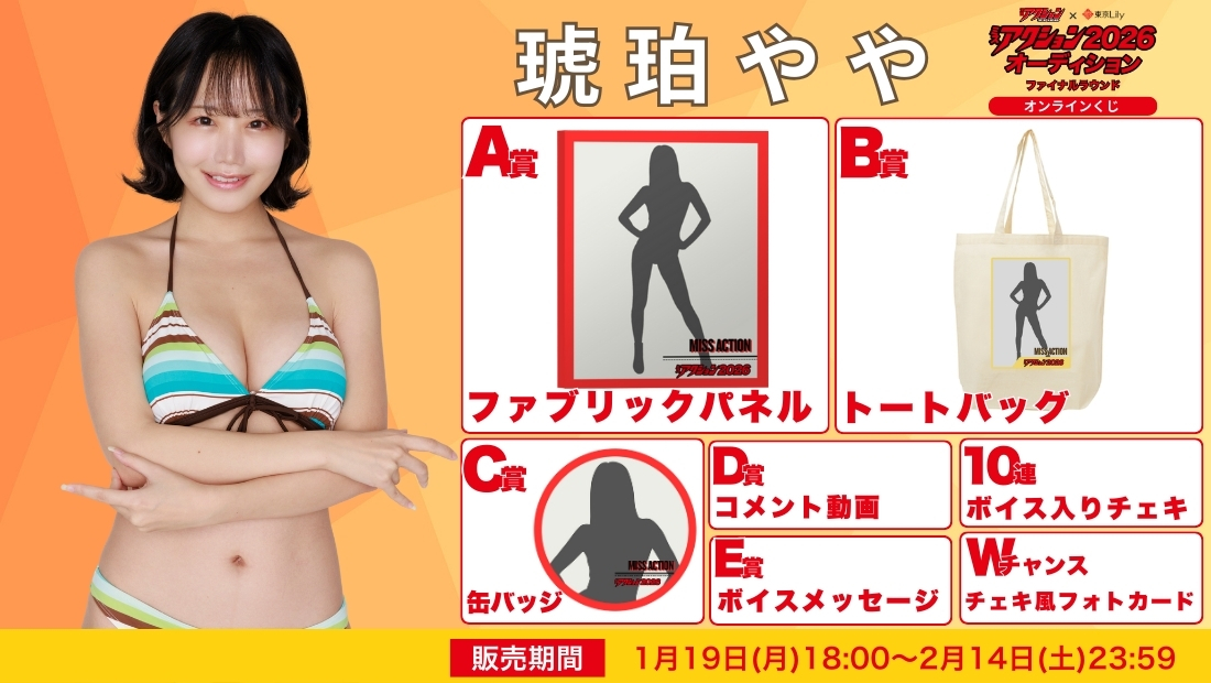 琥珀やや「ミスアクション2026」ファイナルラウンド オンラインくじの画像