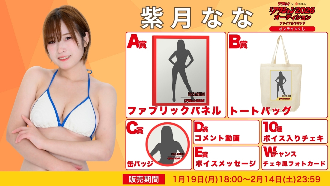 紫月なな「ミスアクション2026」ファイナルラウンド オンラインくじの画像