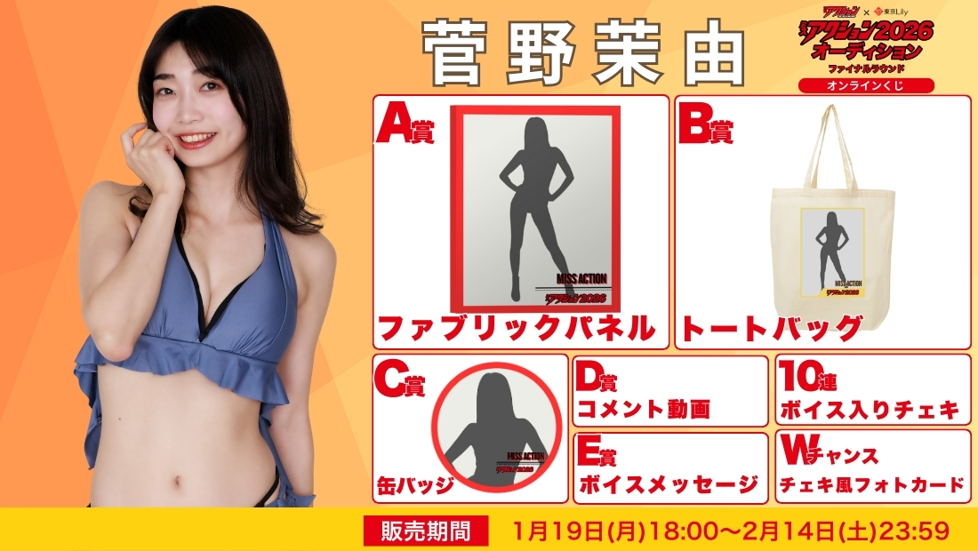 菅野茉由「ミスアクション2026」ファイナルラウンド オンラインくじの画像
