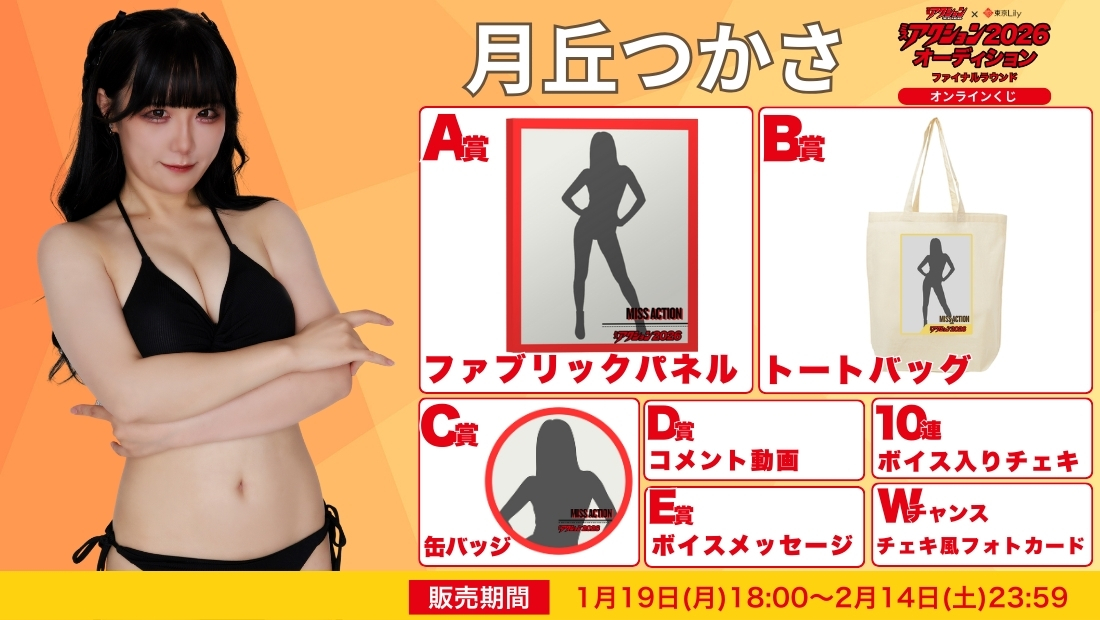 月丘つかさ「ミスアクション2026」ファイナルラウンド オンラインくじの画像