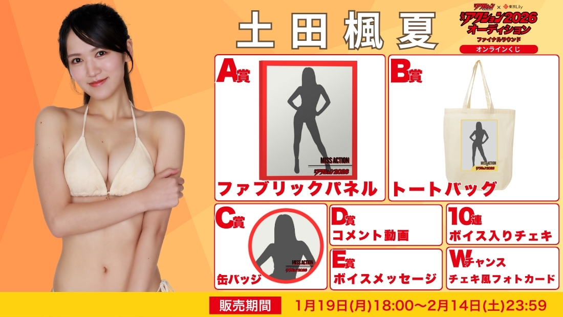 土田楓夏「ミスアクション2026」ファイナルラウンド オンラインくじの画像