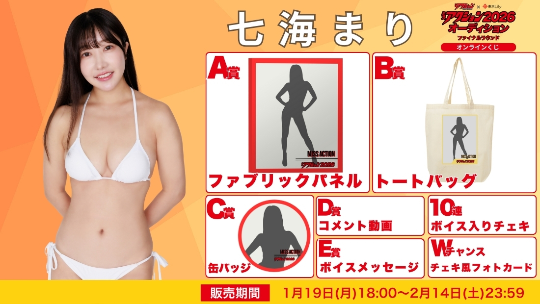 七海まり「ミスアクション2026」ファイナルラウンド オンラインくじの画像