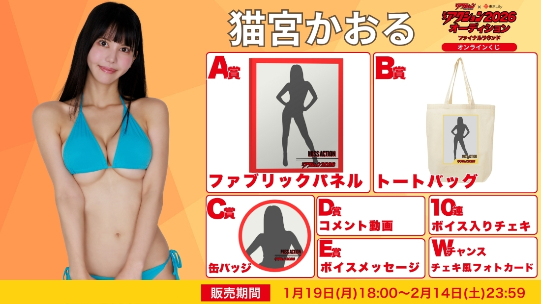 猫宮かおる「ミスアクション2026」ファイナルラウンド オンラインくじの画像