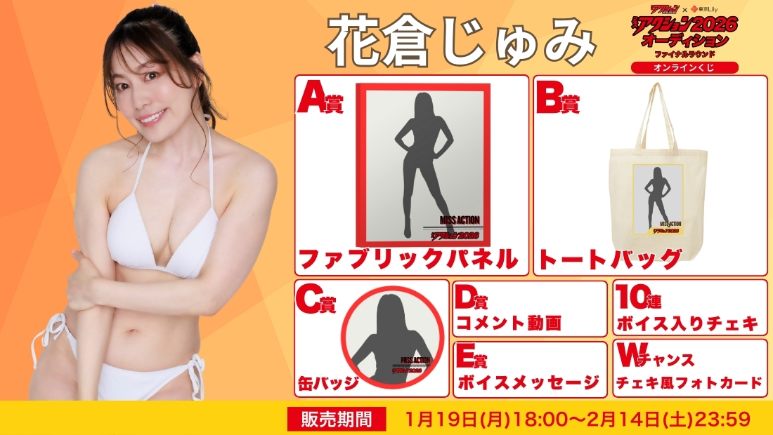 花倉じゅみ「ミスアクション2026」ファイナルラウンド オンラインくじの画像