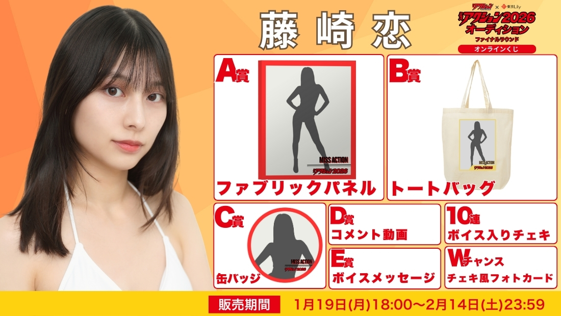 藤崎恋「ミスアクション2026」ファイナルラウンド オンラインくじの画像
