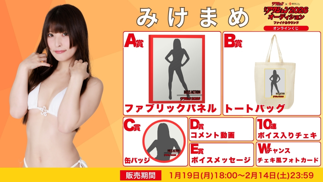 みけまめ「ミスアクション2026」ファイナルラウンド オンラインくじの画像