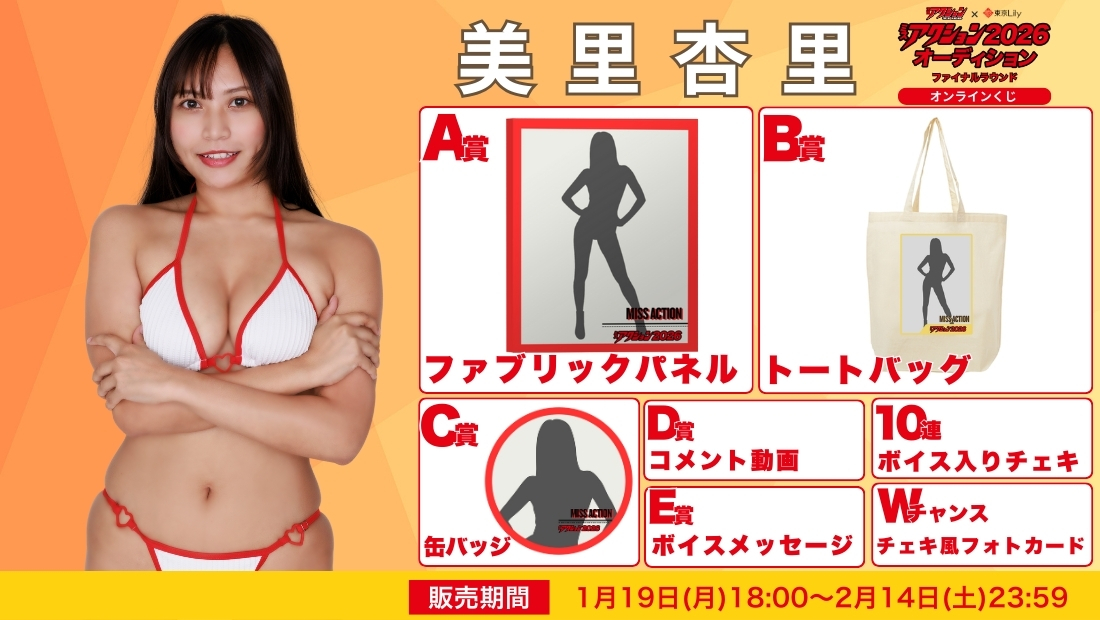 美里杏里「ミスアクション2026」ファイナルラウンド オンラインくじの画像