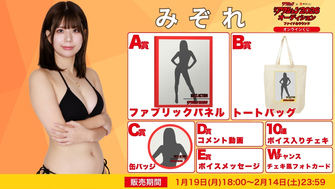 みぞれ「ミスアクション2026」ファイナルラウンド オンラインくじの画像
