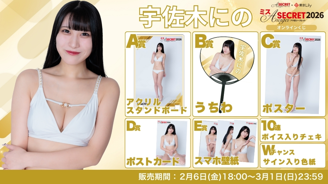 宇佐木にの「ミスアサ芸シークレット2026」セミファイナルラウンド オンラインくじの画像