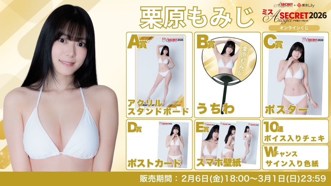 栗原もみじ「ミスアサ芸シークレット2026」セミファイナルラウンド オンラインくじの画像