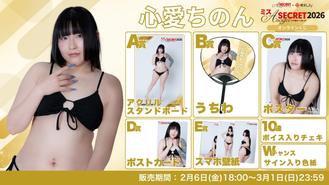 心愛ちのん「ミスアサ芸シークレット2026」セミファイナルラウンド オンラインくじのメイン画像