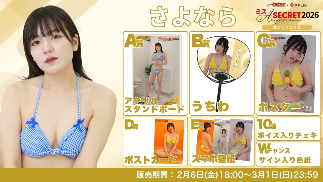 さよなら「ミスアサ芸シークレット2026」セミファイナルラウンド オンラインくじの画像