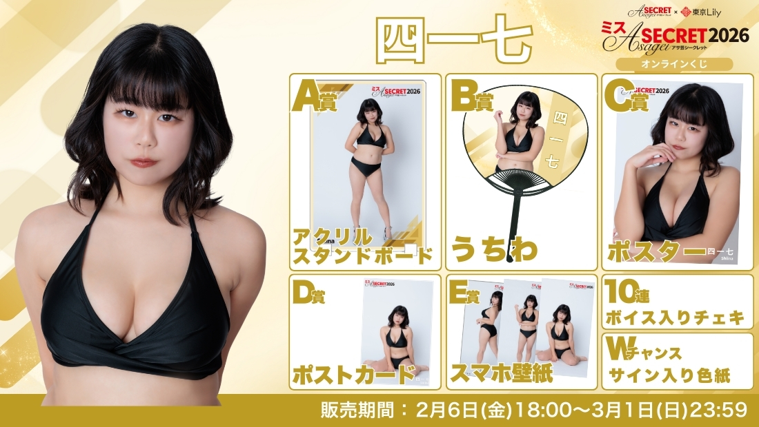 四一七「ミスアサ芸シークレット2026」セミファイナルラウンド オンラインくじの画像