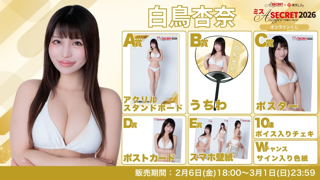 白鳥杏奈「ミスアサ芸シークレット2026」セミファイナルラウンド オンラインくじの画像