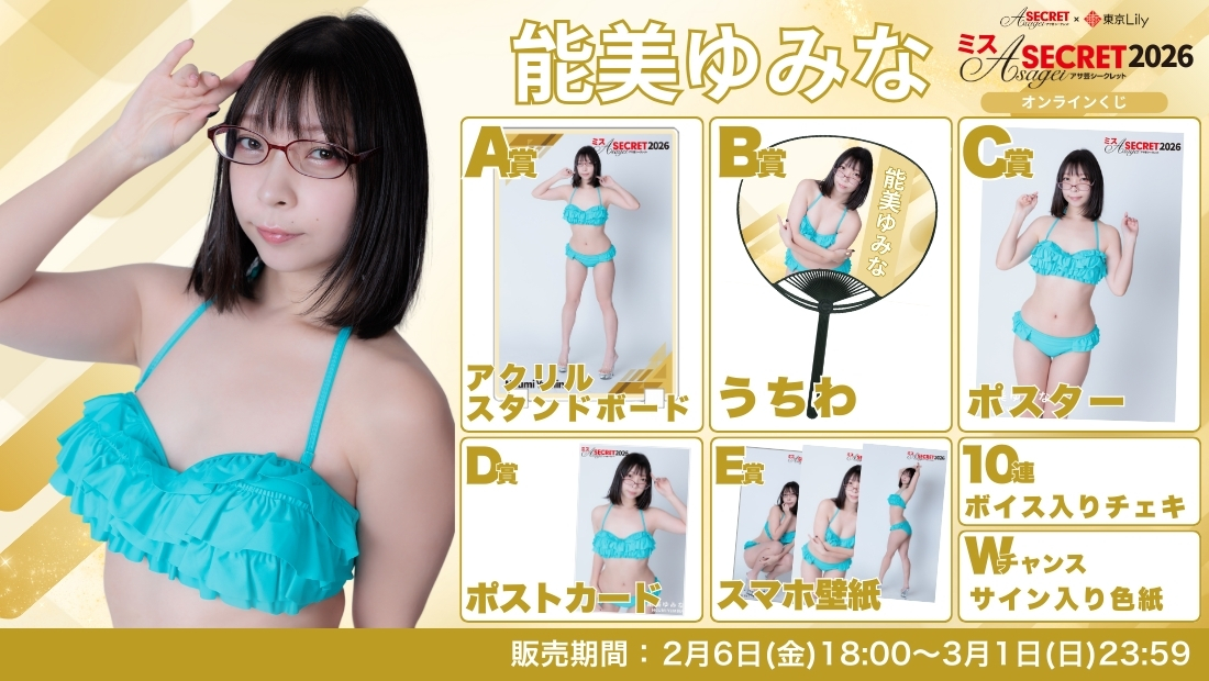 能美ゆみな「ミスアサ芸シークレット2026」セミファイナルラウンド オンラインくじの画像