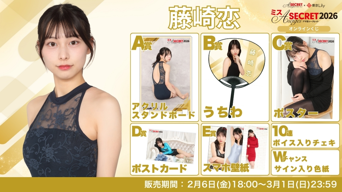 藤崎恋「ミスアサ芸シークレット2026」セミファイナルラウンド オンラインくじの画像