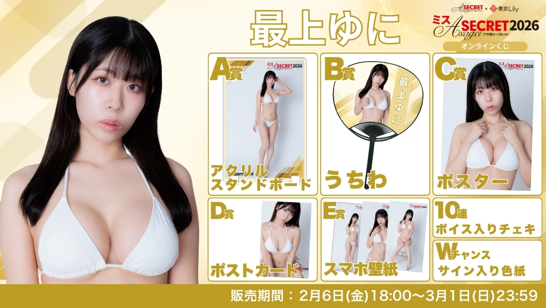 最上ゆに「ミスアサ芸シークレット2026」セミファイナルラウンド オンラインくじの画像