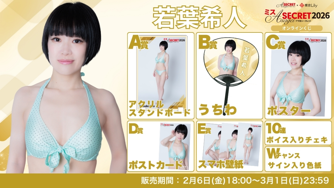 若葉希人「ミスアサ芸シークレット2026」セミファイナルラウンド オンラインくじの画像