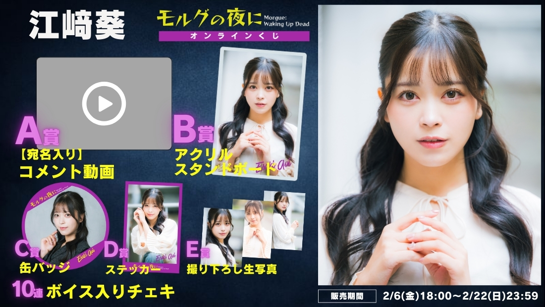 江﨑葵「モルグの夜に」オンラインくじの画像