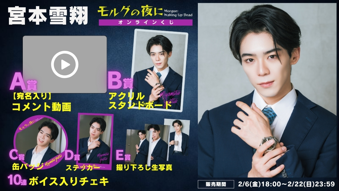 宮本雪翔「モルグの夜に」オンラインくじの画像