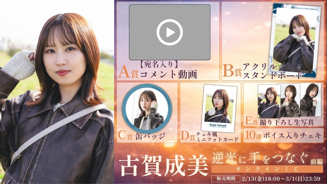 古賀成美「逆光に手をつなぐ 前編」オンラインくじの画像
