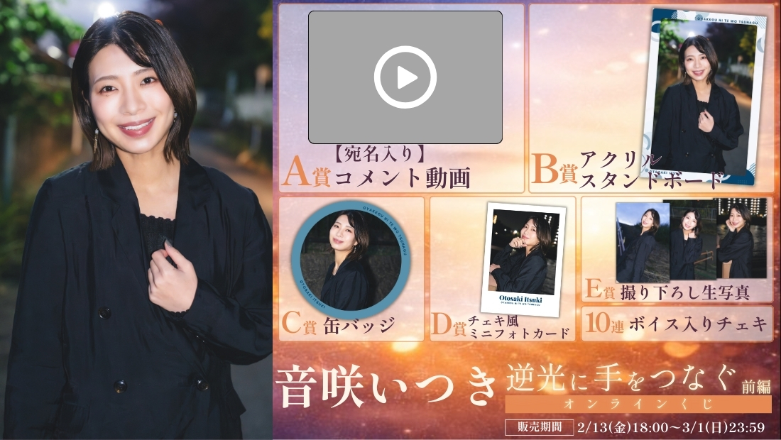 音咲いつき「逆光に手をつなぐ 前編」オンラインくじの画像