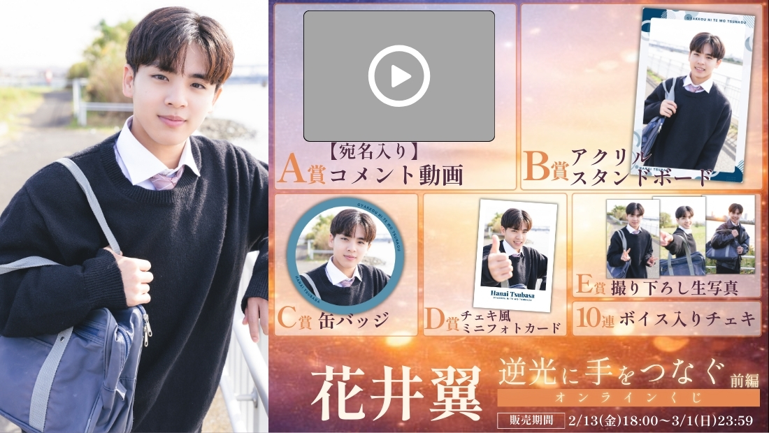 花井翼「逆光に手をつなぐ 前編」オンラインくじの画像