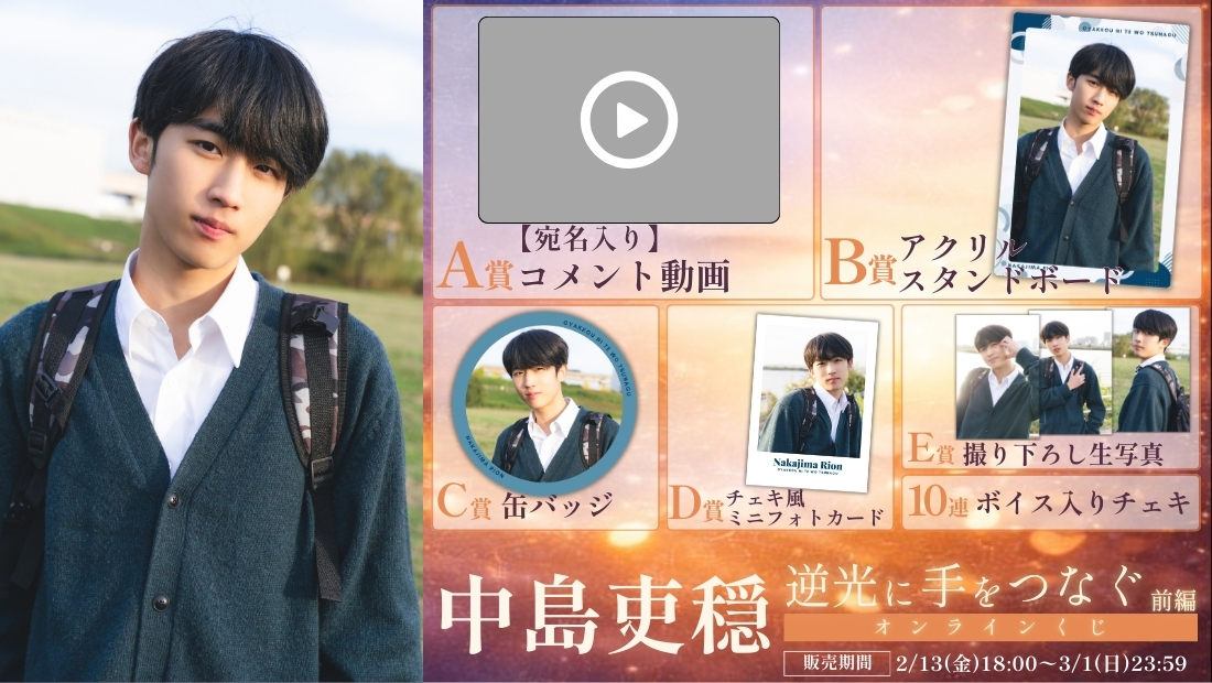 中島吏穏「逆光に手をつなぐ 前編」オンラインくじの画像