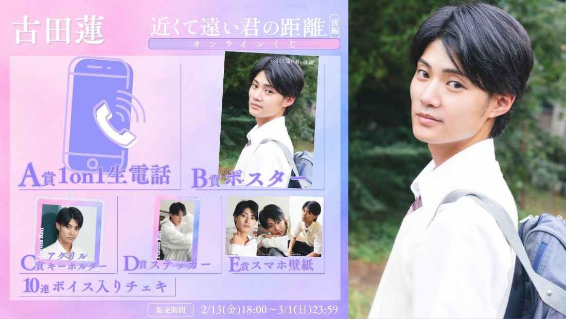 古田蓮「近くて遠い君の距離 後編」オンラインくじの画像