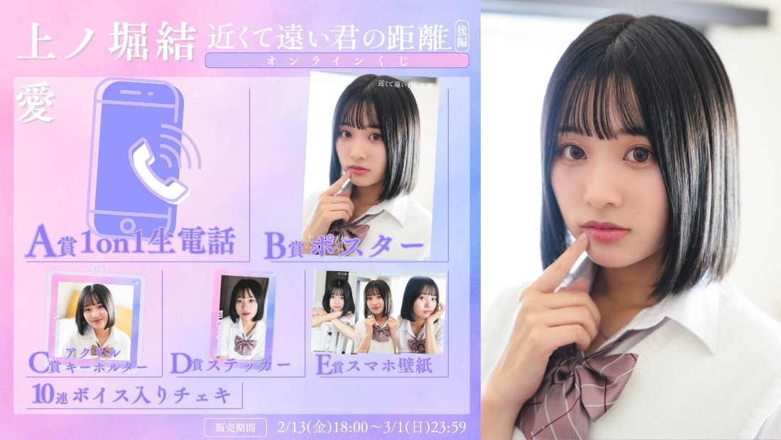 上ノ堀結愛「近くて遠い君の距離 後編」オンラインくじの画像