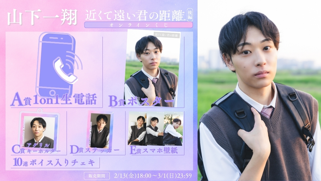 山下一翔「近くて遠い君の距離 後編」オンラインくじの画像